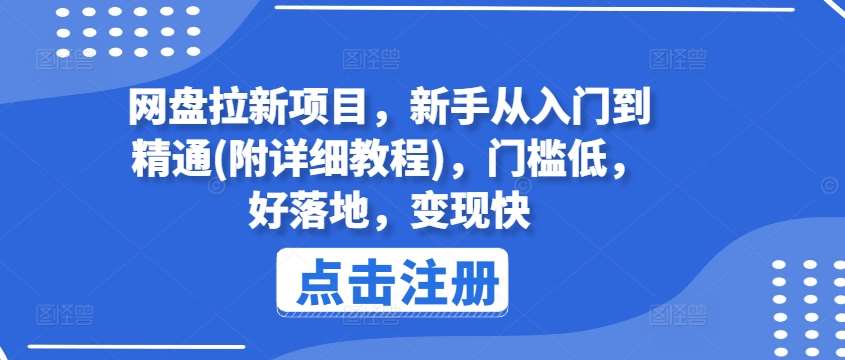 网盘拉新项目，新手从入门到精通(附详细教程)，门槛低，好落地，变现快云深网创社聚集了最新的创业项目，副业赚钱，助力网络赚钱创业。云深网创社