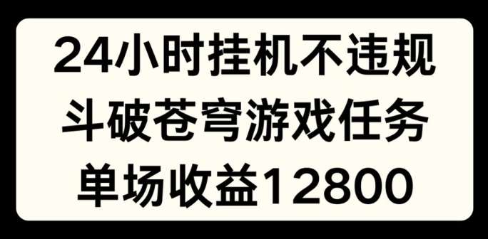 图片[1]云深网创社聚集了最新的创业项目，副业赚钱，助力网络赚钱创业。24小时无人挂JI不违规，斗破苍穹游戏任务，单场直播最高收益1280【揭秘】云深网创社聚集了最新的创业项目，副业赚钱，助力网络赚钱创业。云深网创社