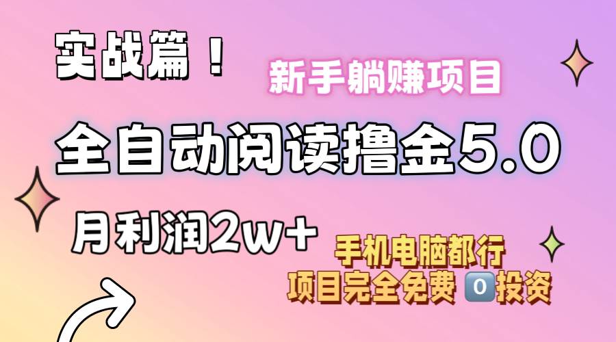 （11578期）小说全自动阅读撸金5.0 操作简单 可批量操作 零门槛！小白无脑上手月入2w+云深网创社聚集了最新的创业项目，副业赚钱，助力网络赚钱创业。云深网创社