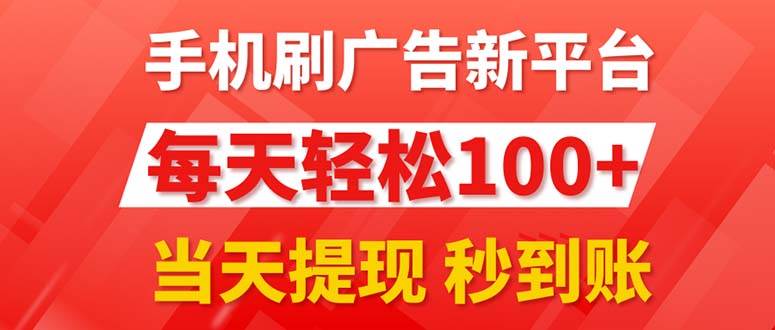 （11563期）手机刷广告新平台3.0，每天轻松100+，当天提现 秒到账云深网创社聚集了最新的创业项目，副业赚钱，助力网络赚钱创业。云深网创社