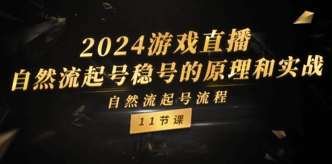 （11653期）2024游戏直播-自然流起号稳号的原理和实战，自然流起号流程（11节）云深网创社聚集了最新的创业项目，副业赚钱，助力网络赚钱创业。云深网创社