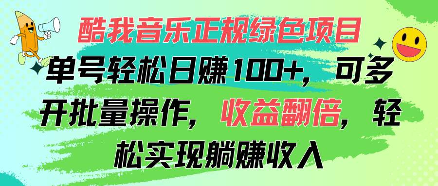 （11637期）酷我音乐正规绿色项目，单号轻松日赚100+，可多开批量操作，收益翻倍，…云深网创社聚集了最新的创业项目，副业赚钱，助力网络赚钱创业。云深网创社