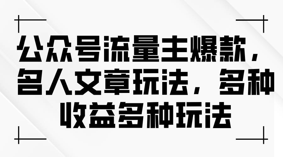 （11404期）公众号流量主爆款，名人文章玩法，多种收益多种玩法云深网创社聚集了最新的创业项目，副业赚钱，助力网络赚钱创业。云深网创社