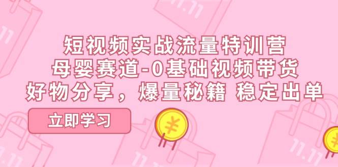 短视频实战流量特训营，母婴赛道-0基础带货，好物分享，爆量秘籍 稳定出单云深网创社聚集了最新的创业项目，副业赚钱，助力网络赚钱创业。云深网创社