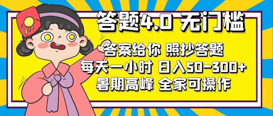 （11667期）答题4.0，无门槛，答案给你，照抄答题，每天1小时，日入50-300+云深网创社聚集了最新的创业项目，副业赚钱，助力网络赚钱创业。云深网创社