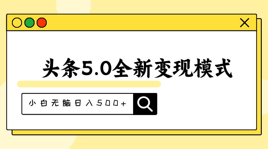 （11530期）头条5.0全新赛道变现模式，利用升级版抄书模拟器，小白无脑日入500+云深网创社聚集了最新的创业项目，副业赚钱，助力网络赚钱创业。云深网创社