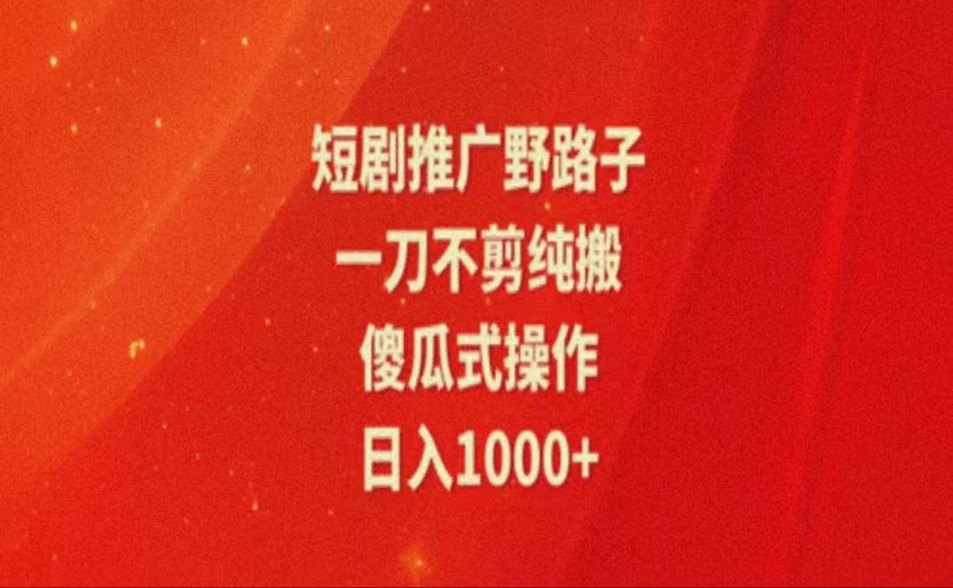 （11642期）暑假风口项目，短剧推广全新玩法，一刀不剪纯搬运，轻松日入1000+云深网创社聚集了最新的创业项目，副业赚钱，助力网络赚钱创业。云深网创社