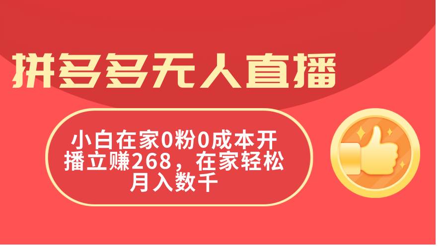 （11521期）拼多多无人直播，小白在家0粉0成本开播立赚268，在家轻松月入数千云深网创社聚集了最新的创业项目，副业赚钱，助力网络赚钱创业。云深网创社