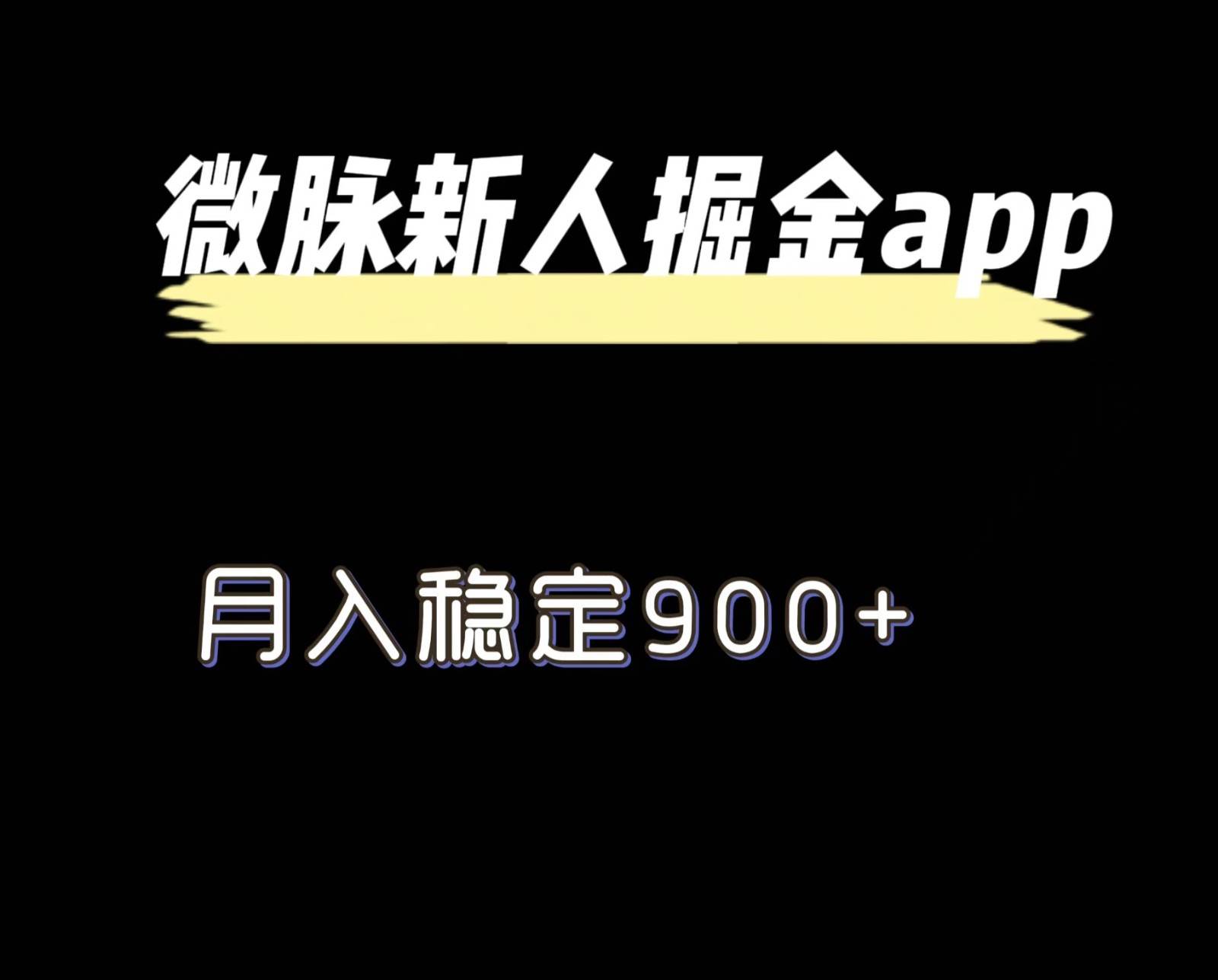 最新微脉长久项目，拉新掘金，月入稳定900+云深网创社聚集了最新的创业项目，副业赚钱，助力网络赚钱创业。云深网创社