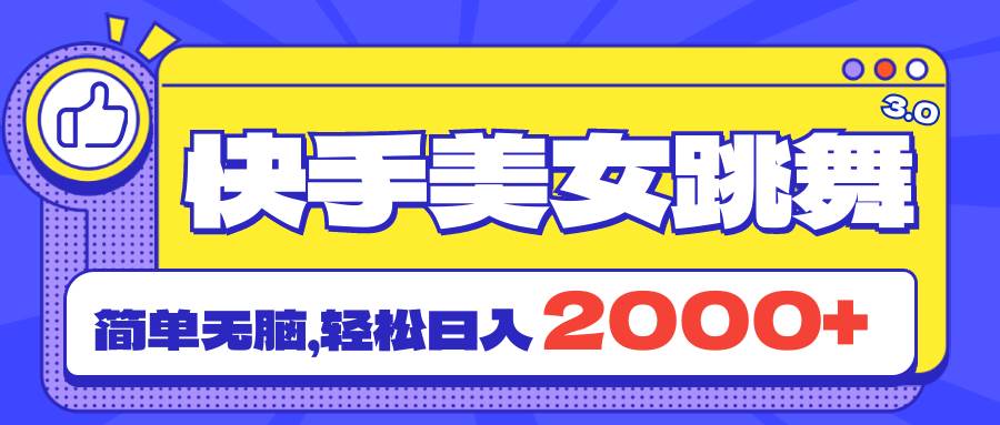 （11439期）快手美女跳舞直播3.0，拉爆流量不违规，简单无脑，日入2000+云深网创社聚集了最新的创业项目，副业赚钱，助力网络赚钱创业。云深网创社