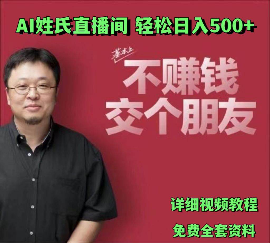 AI姓氏直播间，低门槛高互动性迅速吸引流量，轻松日入500+云深网创社聚集了最新的创业项目，副业赚钱，助力网络赚钱创业。云深网创社