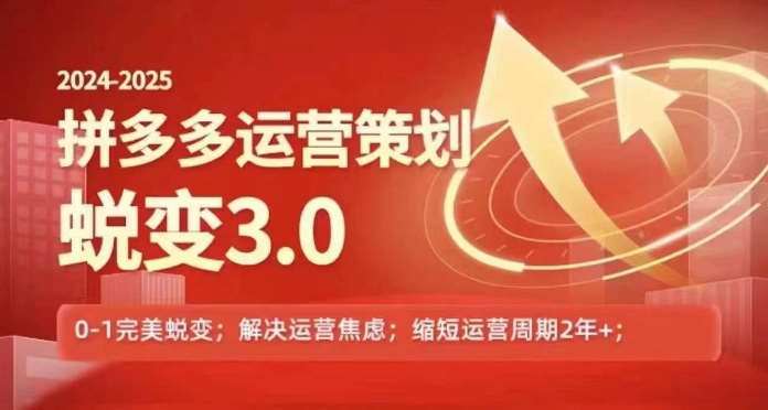 2024-2025拼多多运营策略蜕变3.0，0~1完美蜕变，解决信息焦虑云深网创社聚集了最新的创业项目，副业赚钱，助力网络赚钱创业。云深网创社