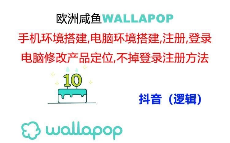 （11549期）wallapop整套详细闭环流程：最稳定封号率低的一个操作账号的办法云深网创社聚集了最新的创业项目，副业赚钱，助力网络赚钱创业。云深网创社