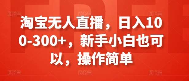 淘宝无人直播，日入100-300+，新手小白也可以，操作简单云深网创社聚集了最新的创业项目，副业赚钱，助力网络赚钱创业。云深网创社