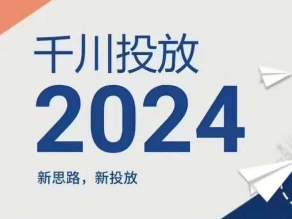 2024年千川投放，新思路新投放云深网创社聚集了最新的创业项目，副业赚钱，助力网络赚钱创业。云深网创社