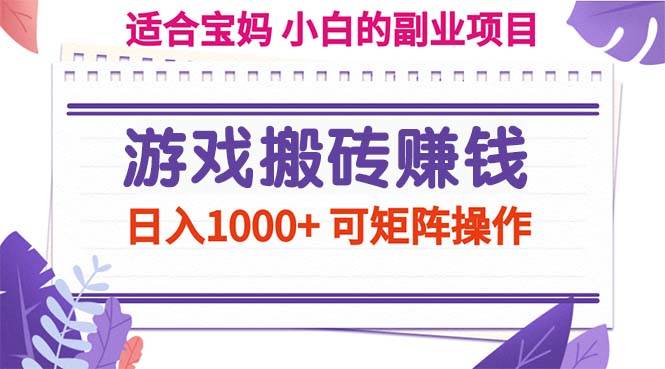 （11676期）游戏搬砖赚钱副业项目，日入1000+ 可矩阵操作云深网创社聚集了最新的创业项目，副业赚钱，助力网络赚钱创业。云深网创社