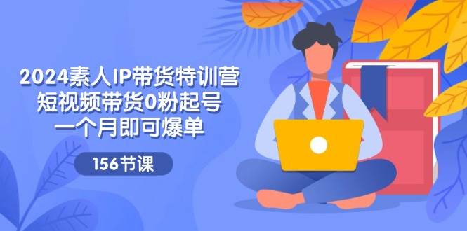 （11670期）2024素人IP带货特训营，短视频带货0粉起号，一个月即可爆单（156节）云深网创社聚集了最新的创业项目，副业赚钱，助力网络赚钱创业。云深网创社