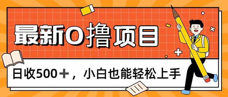 （11657期）0撸项目，每日正常玩手机，日收500+，小白也能轻松上手云深网创社聚集了最新的创业项目，副业赚钱，助力网络赚钱创业。云深网创社