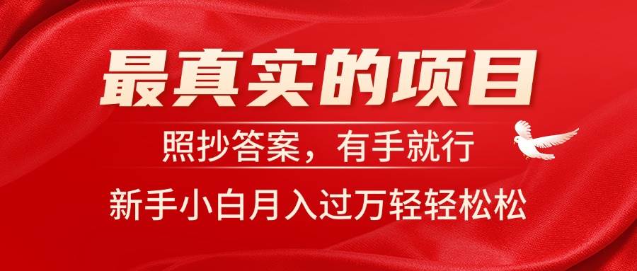 （11362期）最真实的项目，照抄答案，有手就行，新手小白月入过万轻轻松松云深网创社聚集了最新的创业项目，副业赚钱，助力网络赚钱创业。云深网创社