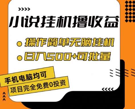 小说全自动挂机撸收益，操作简单，日入500+可批量放大 【揭秘】云深网创社聚集了最新的创业项目，副业赚钱，助力网络赚钱创业。云深网创社