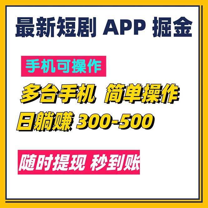 （11618期）最新短剧app掘金/日躺赚300到500/随时提现/秒到账云深网创社聚集了最新的创业项目，副业赚钱，助力网络赚钱创业。云深网创社