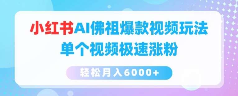 小红书AI佛祖爆款视频玩法，单个视频极速涨粉，轻松月入6000+【揭秘】云深网创社聚集了最新的创业项目，副业赚钱，助力网络赚钱创业。云深网创社