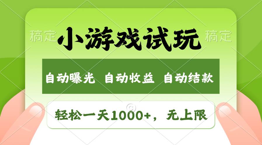 （11501期）轻松日入1000+，小游戏试玩，收益无上限，全新市场！云深网创社聚集了最新的创业项目，副业赚钱，助力网络赚钱创业。云深网创社