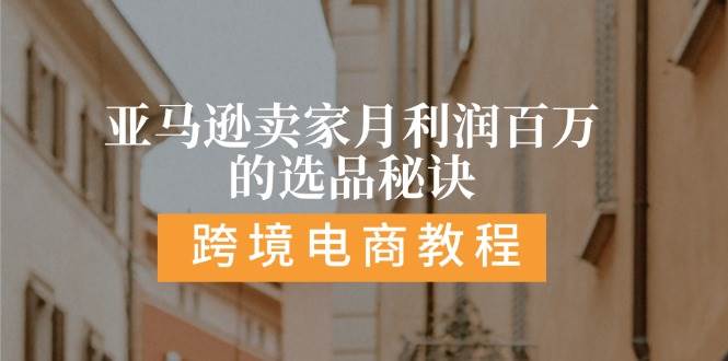 （11456期）亚马逊卖家月利润百万的选品秘诀:  抓重点/高利润/大方向/大类目/选品…云深网创社聚集了最新的创业项目，副业赚钱，助力网络赚钱创业。云深网创社