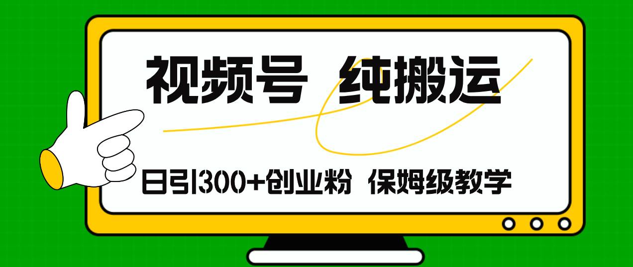 图片[1]云深网创社聚集了最新的创业项目，副业赚钱，助力网络赚钱创业。（11827期）视频号纯搬运日引流300+创业粉，日入4000+云深网创社聚集了最新的创业项目，副业赚钱，助力网络赚钱创业。云深网创社