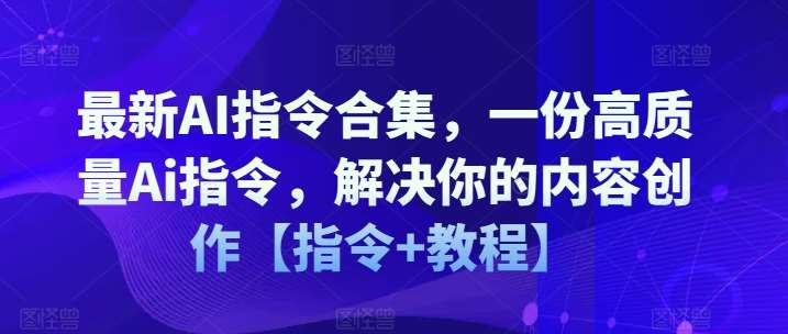 最新AI指令合集，一份高质量Ai指令，解决你的内容创作【指令+教程】云深网创社聚集了最新的创业项目，副业赚钱，助力网络赚钱创业。云深网创社