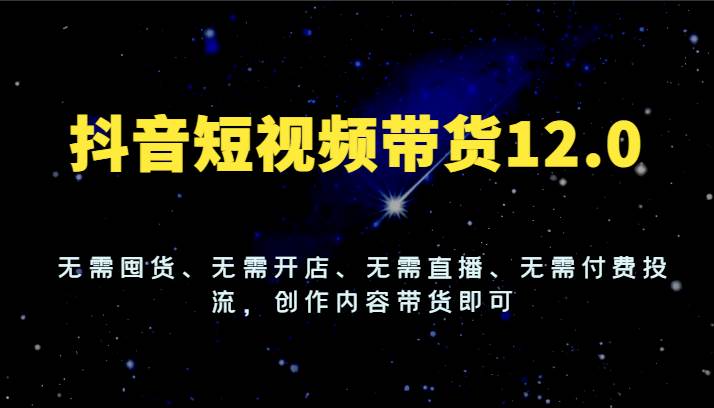 抖音短视频带货12.0，无需囤货、无需开店、无需直播、无需付费投流，创作内容带货即可云深网创社聚集了最新的创业项目，副业赚钱，助力网络赚钱创业。云深网创社