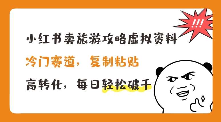 小红书卖旅游攻略虚拟资料，冷门赛道，复制粘贴，高转化，每日轻松破千【揭秘】云深网创社聚集了最新的创业项目，副业赚钱，助力网络赚钱创业。云深网创社