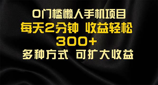 （11619期）懒人手机项目，每天看看广告，收益轻松300+云深网创社聚集了最新的创业项目，副业赚钱，助力网络赚钱创业。云深网创社