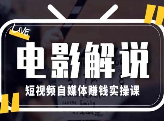 电影解说短视频自媒体赚钱实操课，教你做电影解说短视频，月赚1万云深网创社聚集了最新的创业项目，副业赚钱，助力网络赚钱创业。云深网创社