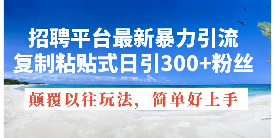 （11538期）招聘平台最新暴力引流，复制粘贴式日引300+粉丝，颠覆以往垃圾玩法，简…云深网创社聚集了最新的创业项目，副业赚钱，助力网络赚钱创业。云深网创社