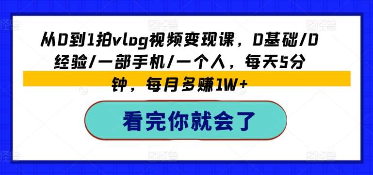 从0到1拍vlog视频变现课，0基础/0经验/一部手机/一个人，每天5分钟，每月多赚1W+云深网创社聚集了最新的创业项目，副业赚钱，助力网络赚钱创业。云深网创社