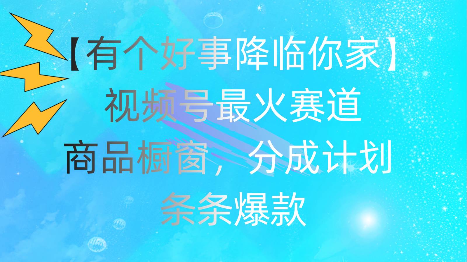 （11564期）有个好事 降临你家：视频号最火赛道，商品橱窗，分成计划 条条爆款，每…云深网创社聚集了最新的创业项目，副业赚钱，助力网络赚钱创业。云深网创社