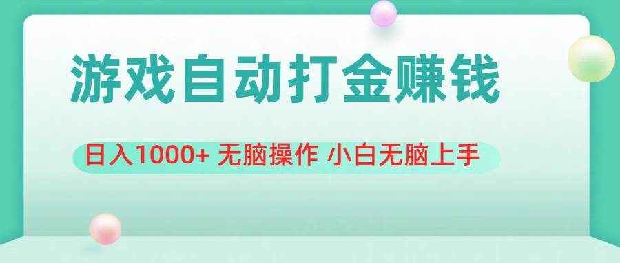 （11481期）游戏全自动搬砖，日入1000+ 无脑操作 小白无脑上手云深网创社聚集了最新的创业项目，副业赚钱，助力网络赚钱创业。云深网创社