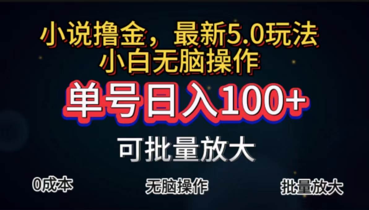 （11651期）全自动小说撸金，单号日入100+小白轻松上手，无脑操作云深网创社聚集了最新的创业项目，副业赚钱，助力网络赚钱创业。云深网创社