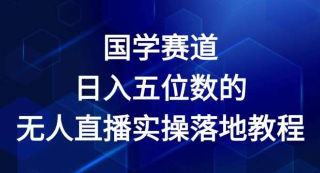 国学赛道-2024年日入五位数无人直播实操落地教程【揭秘】云深网创社聚集了最新的创业项目，副业赚钱，助力网络赚钱创业。云深网创社