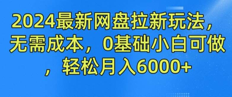 2024最新网盘拉新玩法，无需成本，0基础小白可做，轻松月入6000+【揭秘】云深网创社聚集了最新的创业项目，副业赚钱，助力网络赚钱创业。云深网创社