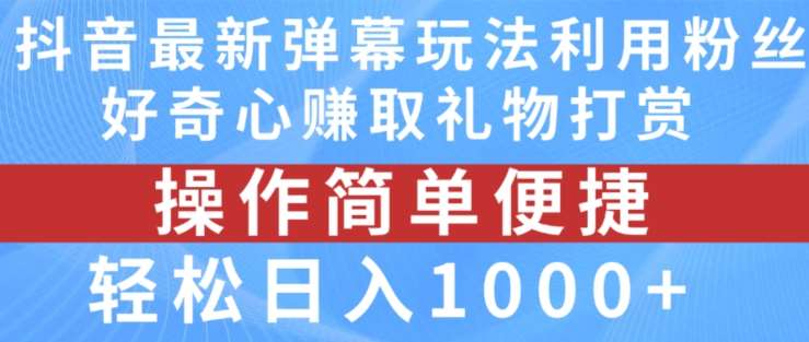 抖音弹幕最新玩法，利用粉丝好奇心赚取礼物打赏，轻松日入1000+云深网创社聚集了最新的创业项目，副业赚钱，助力网络赚钱创业。云深网创社