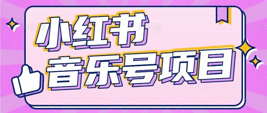 小红书音乐号变现项目，操作简单易上手，轻松月收入5000+云深网创社聚集了最新的创业项目，副业赚钱，助力网络赚钱创业。云深网创社