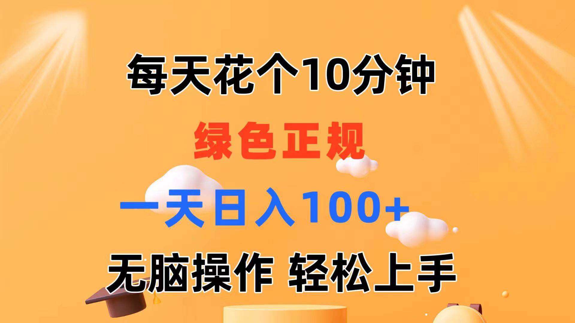 （11482期）每天10分钟 发发绿色视频 轻松日入100+ 无脑操作 轻松上手云深网创社聚集了最新的创业项目，副业赚钱，助力网络赚钱创业。云深网创社