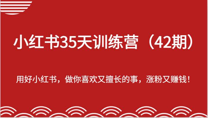 小红书35天训练营（42期）-用好小红书，做你喜欢又擅长的事，涨粉又赚钱！云深网创社聚集了最新的创业项目，副业赚钱，助力网络赚钱创业。云深网创社