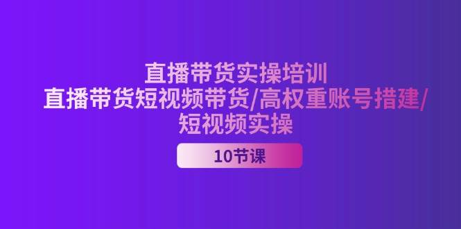 （11512期）2024直播带货实操培训，直播带货短视频带货/高权重账号措建/短视频实操云深网创社聚集了最新的创业项目，副业赚钱，助力网络赚钱创业。云深网创社