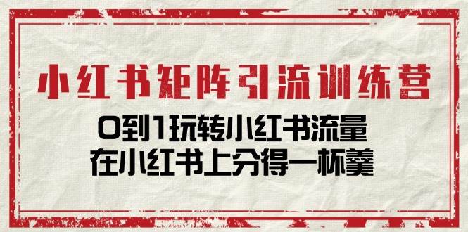 （11450期）小红书矩阵引流训练营：0到1玩转小红书流量，在小红书上分得一杯羹-14节课云深网创社聚集了最新的创业项目，副业赚钱，助力网络赚钱创业。云深网创社