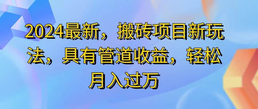 （11616期）2024最近，搬砖收益新玩法，动动手指日入300+，具有管道收益云深网创社聚集了最新的创业项目，副业赚钱，助力网络赚钱创业。云深网创社