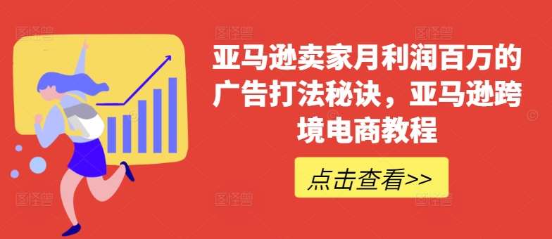 亚马逊卖家月利润百万的广告打法秘诀，亚马逊跨境电商教程云深网创社聚集了最新的创业项目，副业赚钱，助力网络赚钱创业。云深网创社