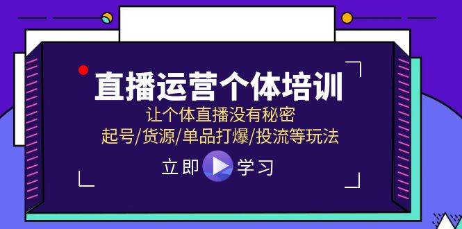 （11636期）直播运营个体培训，让个体直播没有秘密，起号/货源/单品打爆/投流等玩法云深网创社聚集了最新的创业项目，副业赚钱，助力网络赚钱创业。云深网创社